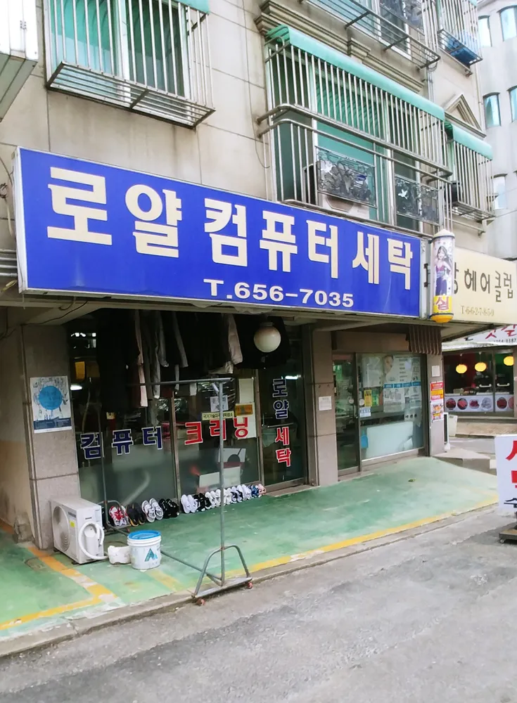 로얄컴퓨터세탁 대표 이미지