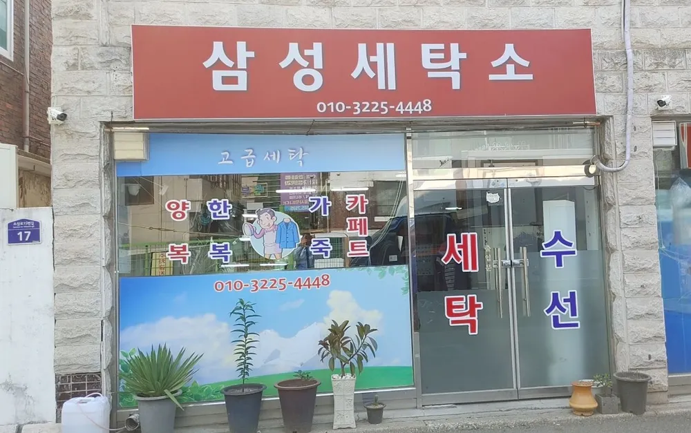 삼성세탁소 대표 이미지