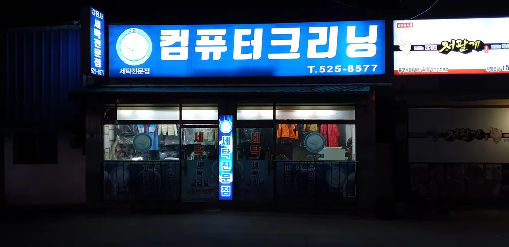 갑진사세탁 대표 이미지