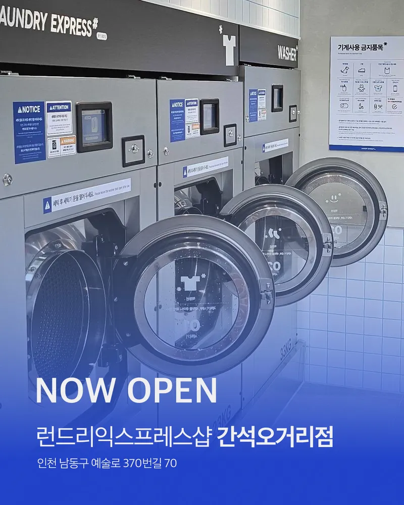 인천광역시 남동구 간석동 세탁소] 런드리익스프레스샵 간석오거리점 | 업체창고
