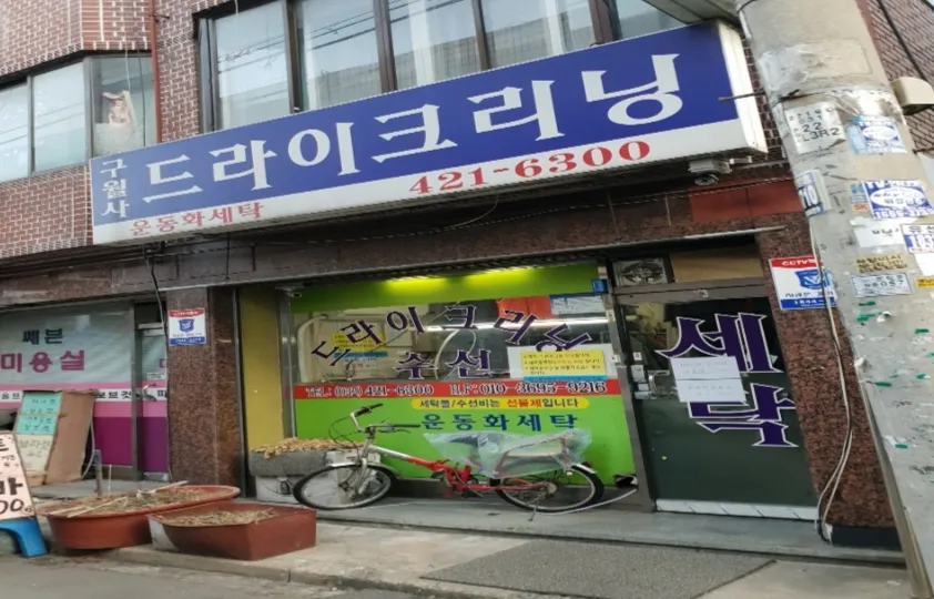 구월사드라이크리닝 대표 이미지