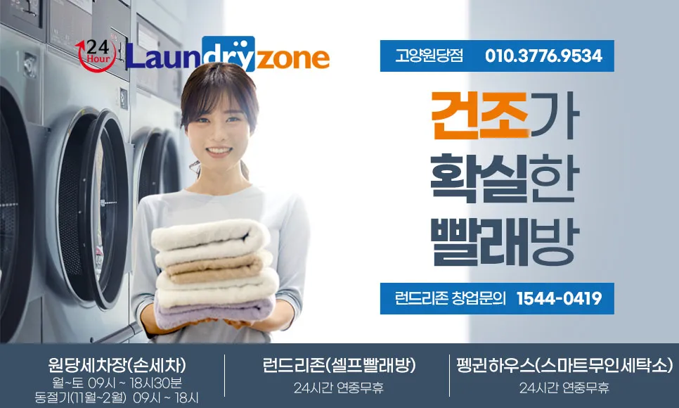 런드리존 고양원당점 대표 이미지