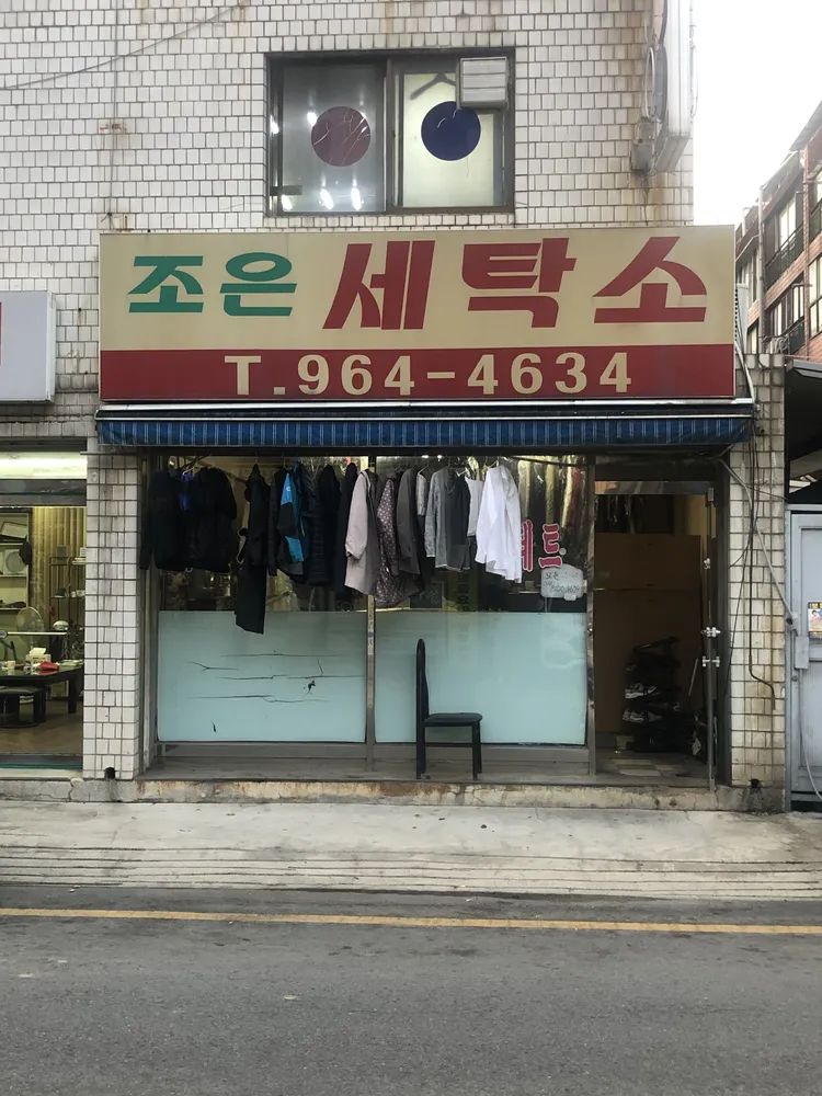 조은세탁소 대표 이미지