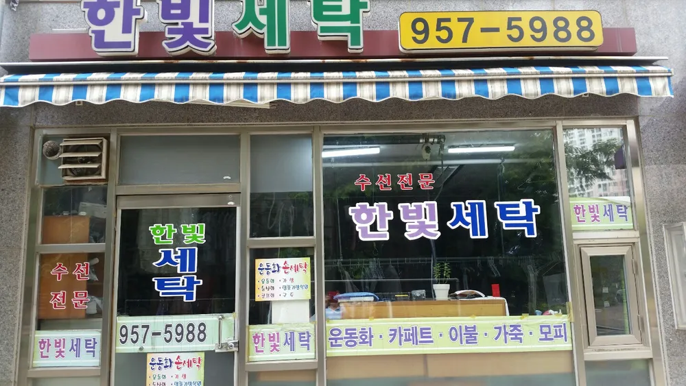 한빛세탁소 대표 이미지