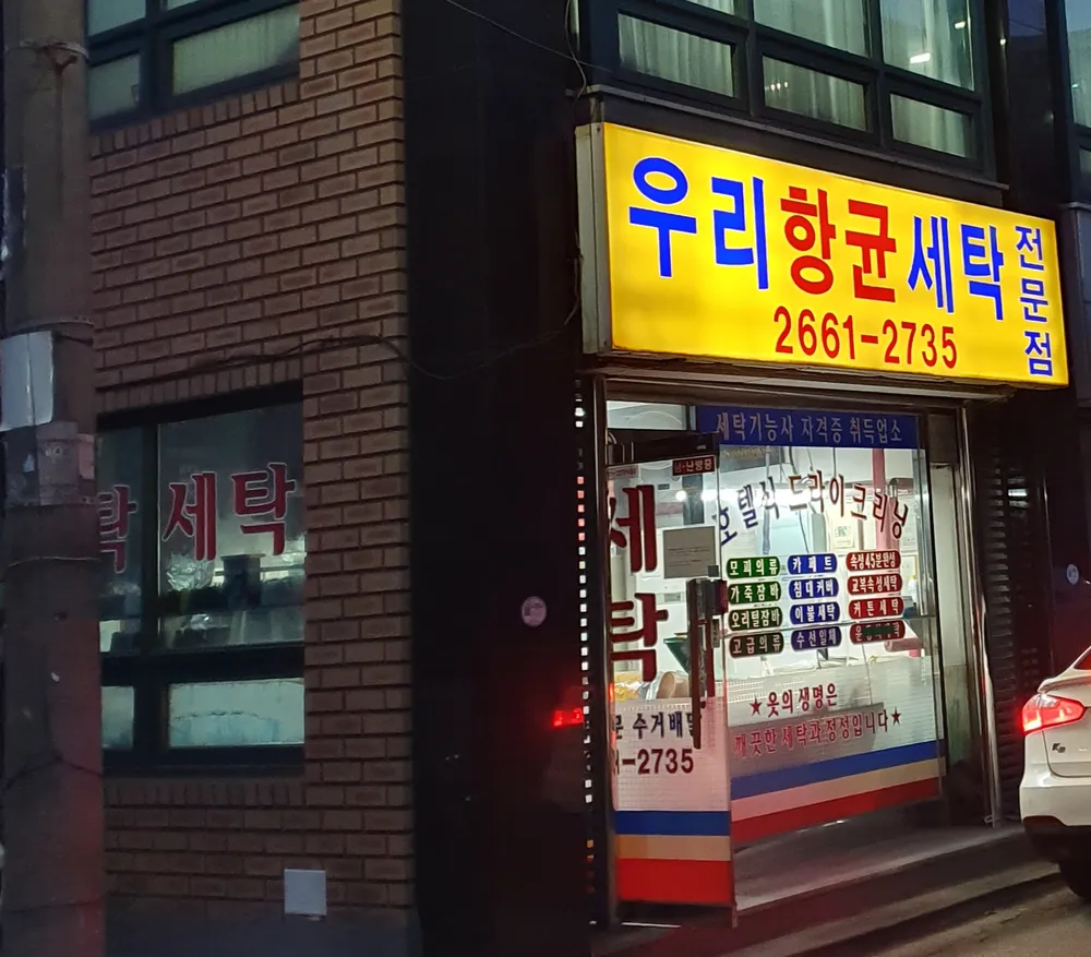 우리향균세탁소 대표 이미지