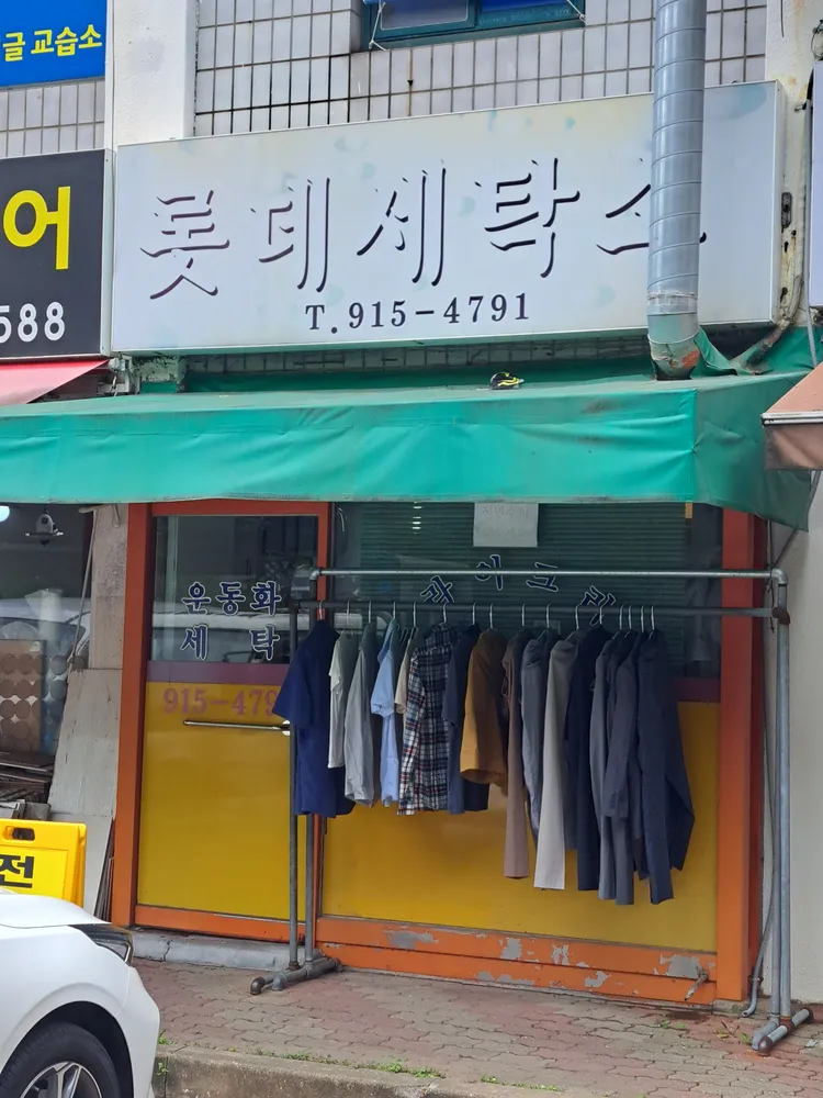 롯데세탁소 대표 이미지