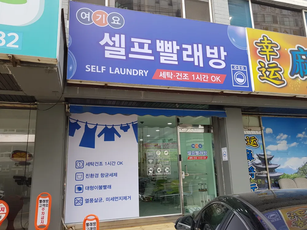 여기요 셀프빨래방 대표 이미지