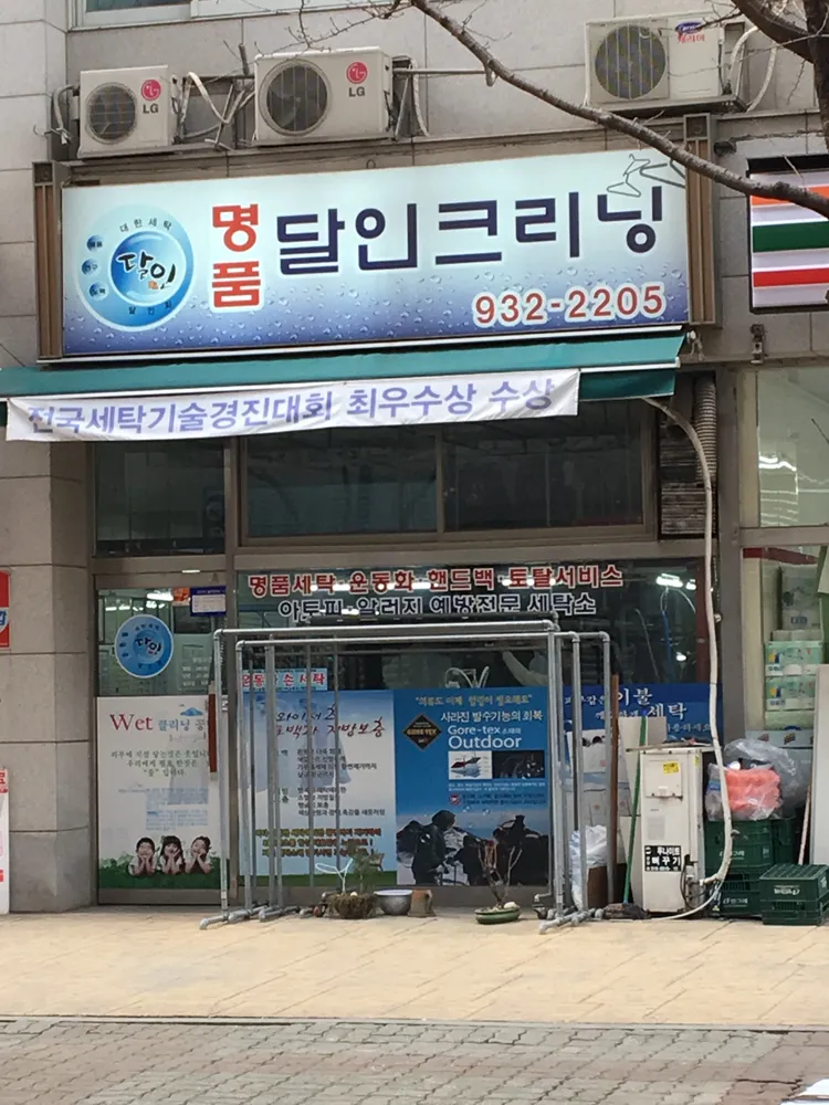 명품달인크리닝 대표 이미지