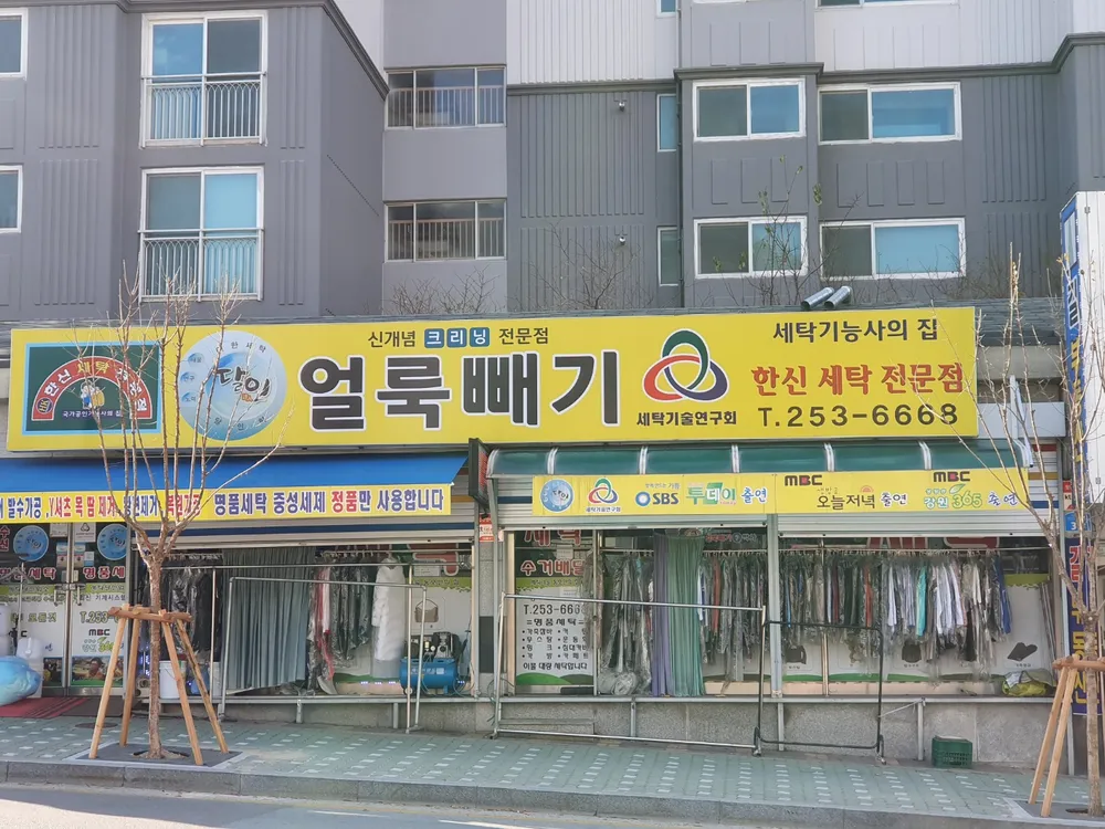 한신세탁전문점 대표 이미지