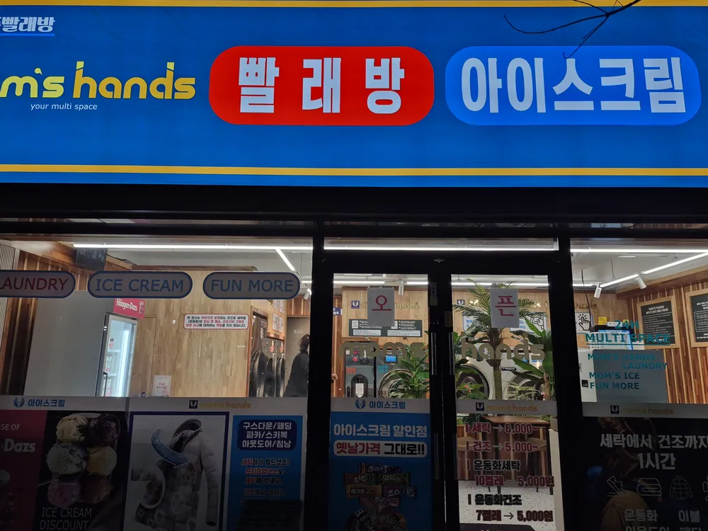 맘스핸즈 셀프빨래방 춘천우두점