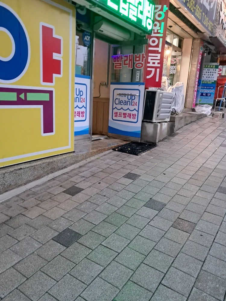 크린업24 셀프빨래방 강원대병원점 대표 이미지