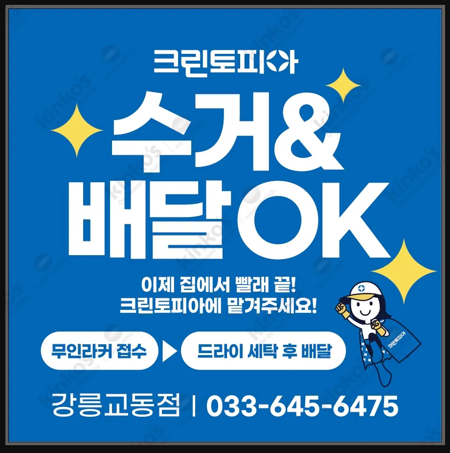 강원특별자치도 강릉시 교동 세탁소] 크린토피아 교동점 | 업체창고