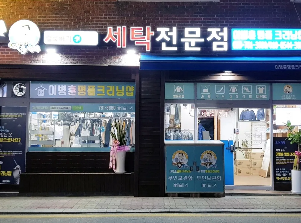 이병훈명품크리닝샵 대표 이미지