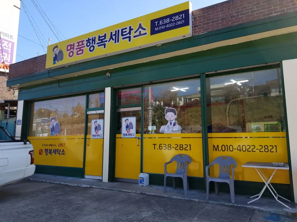 명품행복세탁소 대표 이미지