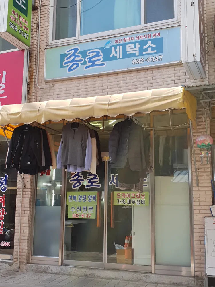 종로세탁소 대표 이미지