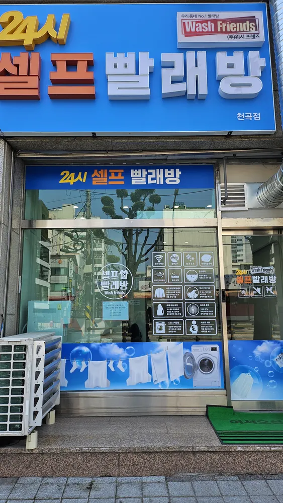 워시프렌즈셀프빨래방동해평릉천곡점 대표 이미지