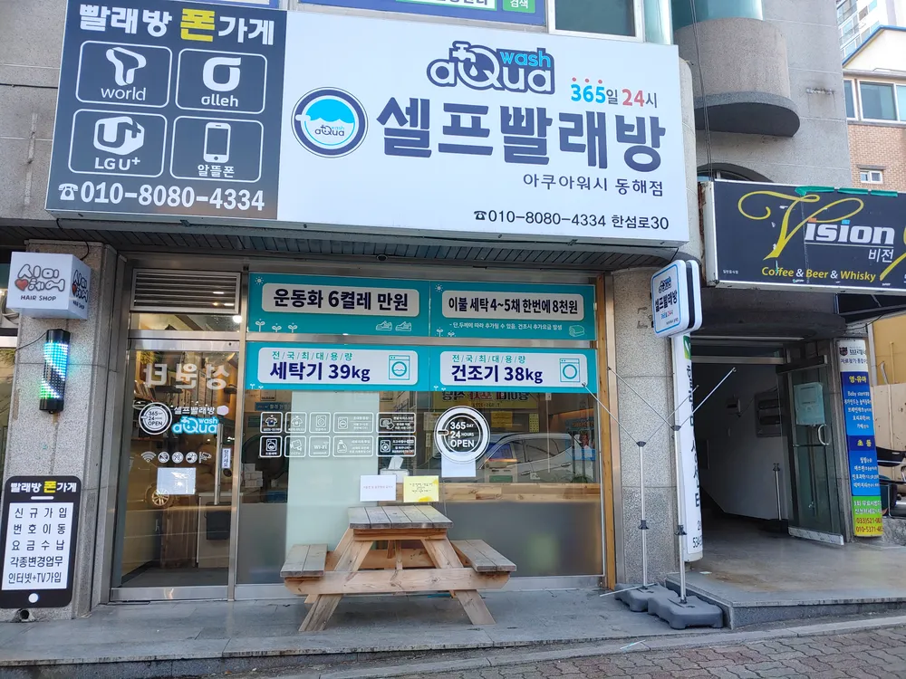 아쿠아워시셀프빨래방 대표 이미지