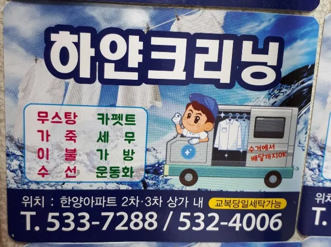 하얀크리닝 대표 이미지