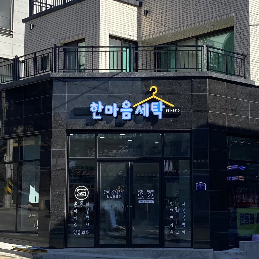 한마음세탁 대표 이미지