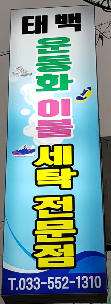 태백운동화이불세탁전문점 대표 이미지