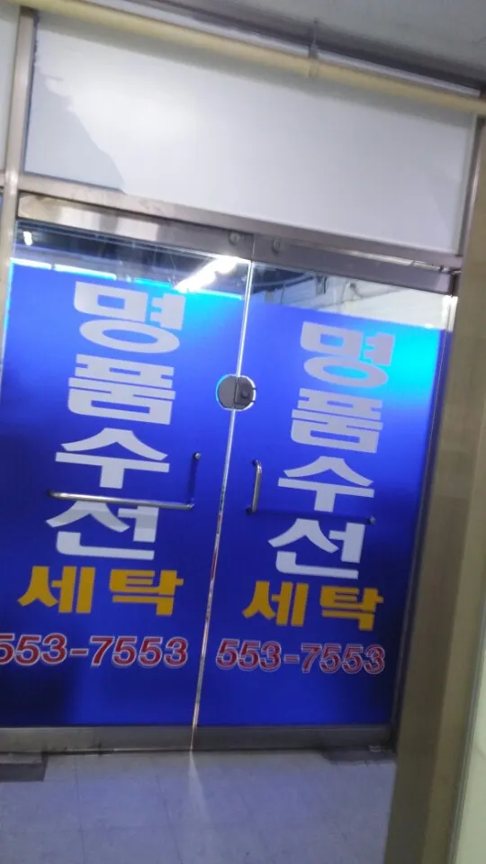 명품수선세탁 대표 이미지