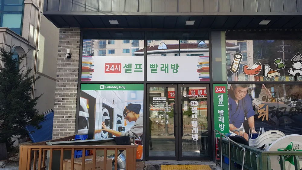 런드리데이 태백점 대표 이미지
