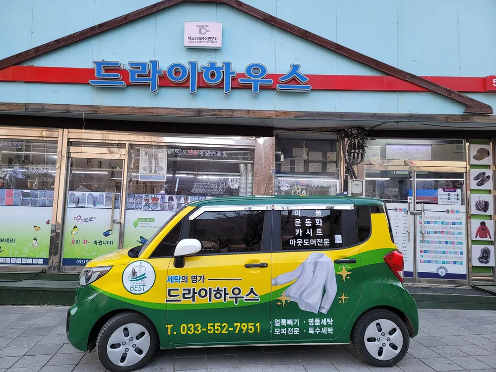드라이하우스세탁소 대표 이미지