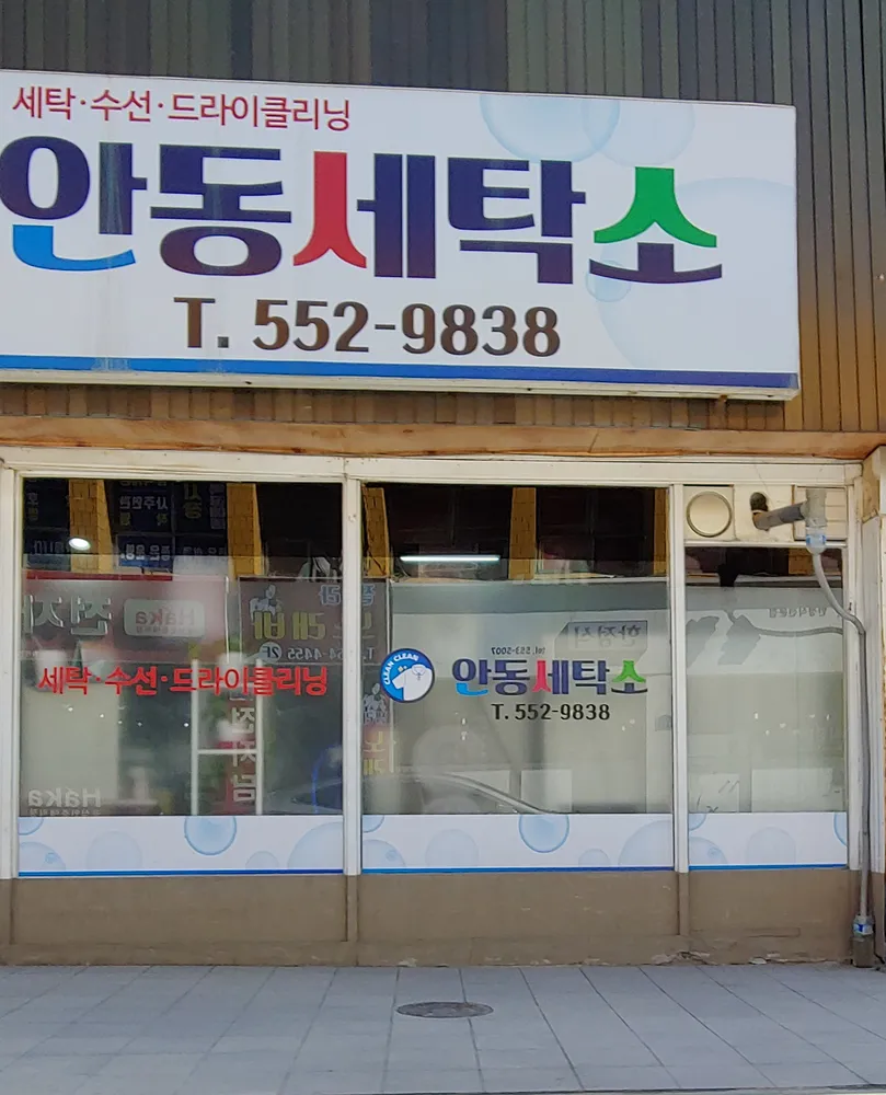 안동세탁소 대표 이미지