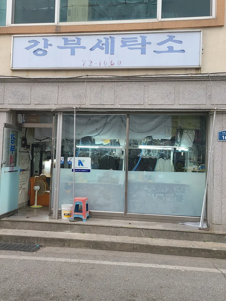 강부세탁소 대표 이미지