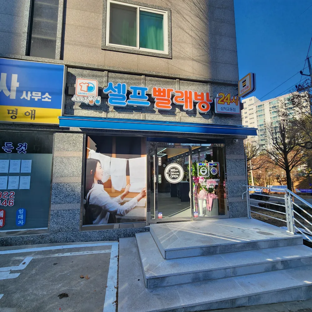 세탁풍경 대표 이미지