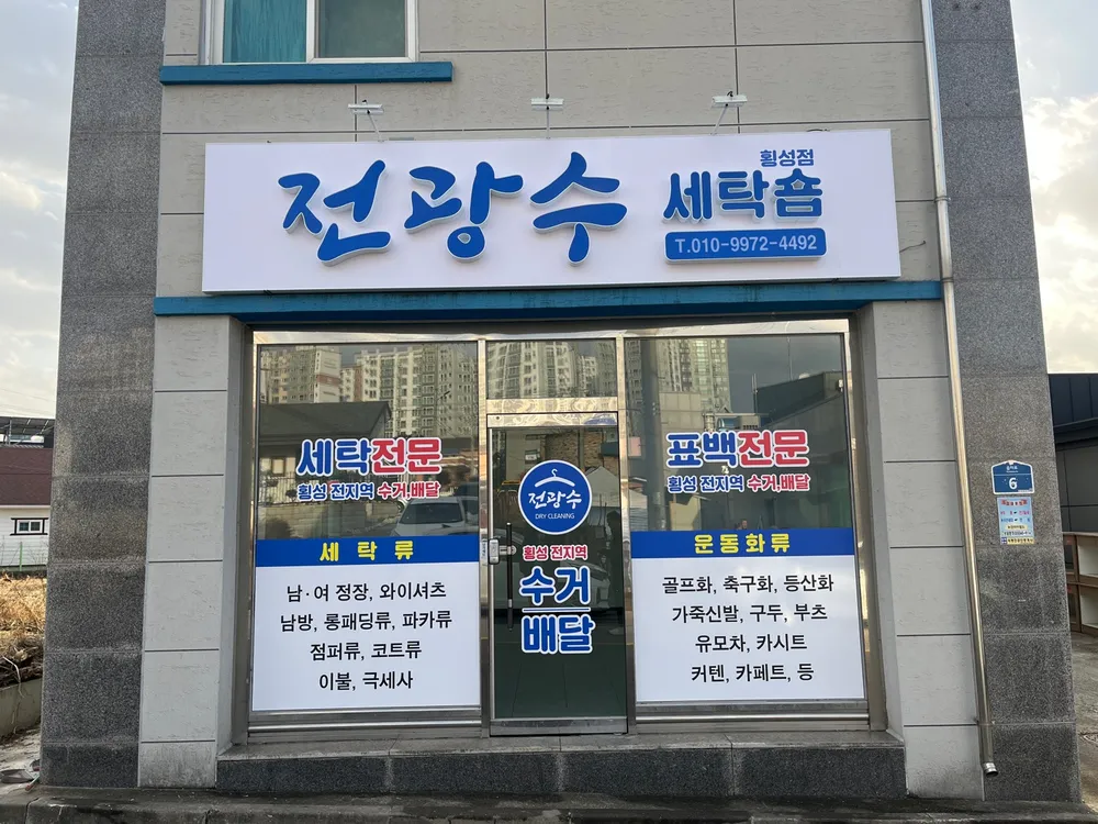 전광수세탁숍 대표 이미지