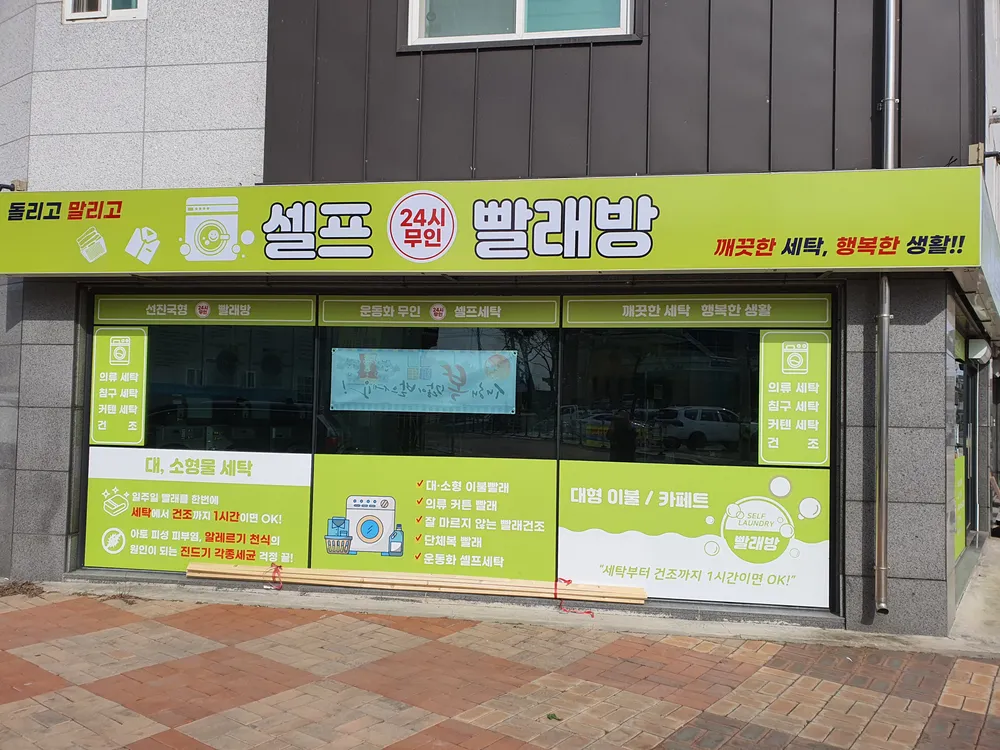 돌리고말리고 셀프 빨래방 대표 이미지