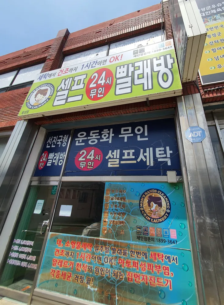 셀프24시무인빨래방 횡성점 대표 이미지