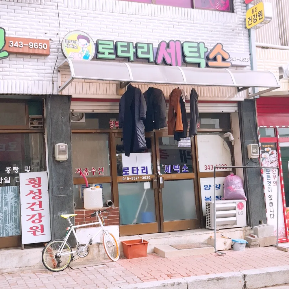 로타리세탁소 대표 이미지