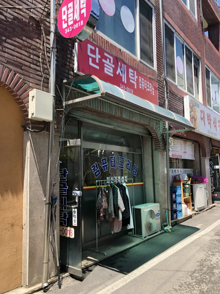 단골세탁소 대표 이미지