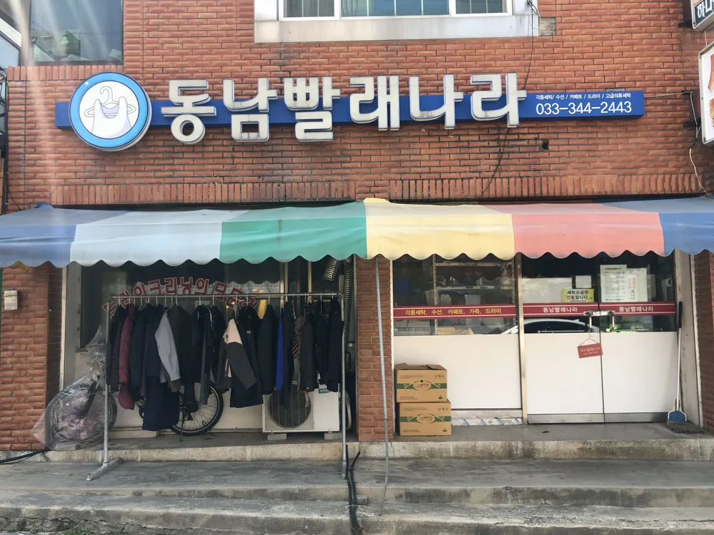동남빨래나라 대표 이미지