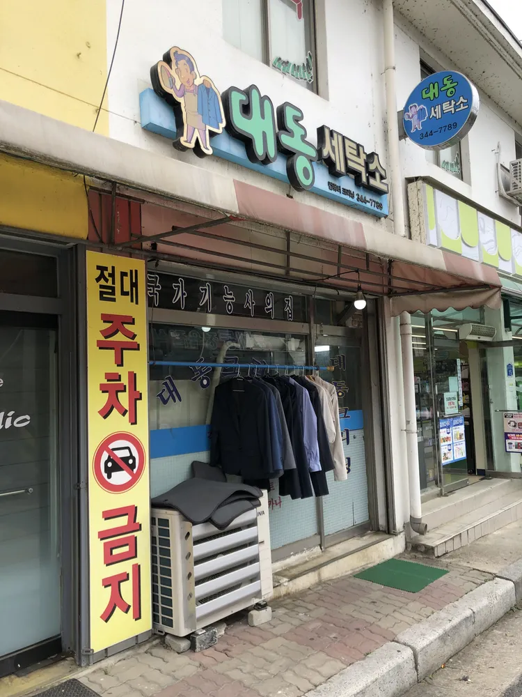 대동세탁소 대표 이미지