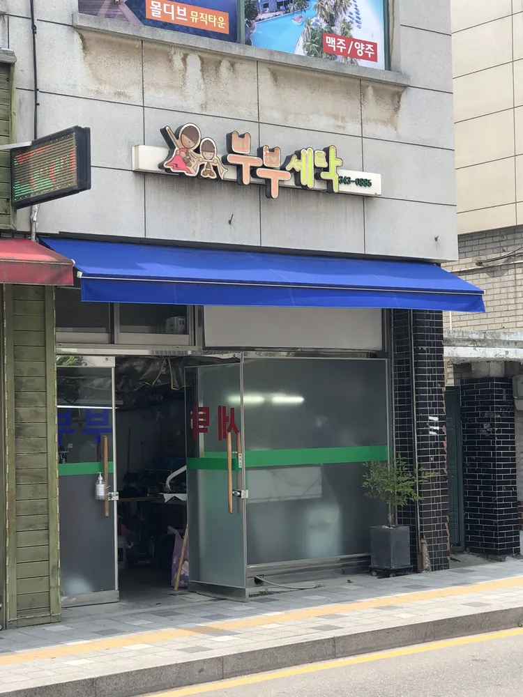 부부컴퓨터세탁소 대표 이미지