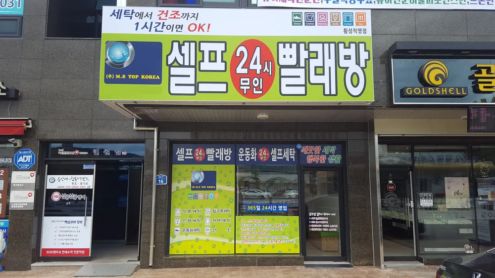 라온클린 셀프빨래방 횡성점 대표 이미지