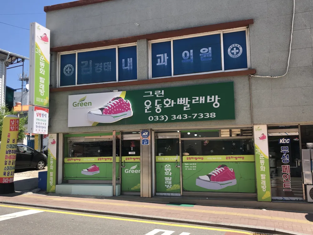 그린운동화빨래방 대표 이미지