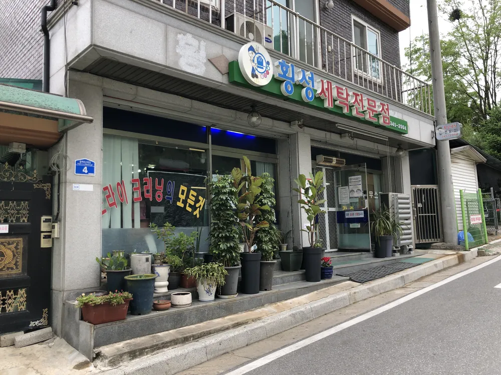 횡성세탁전문점 대표 이미지
