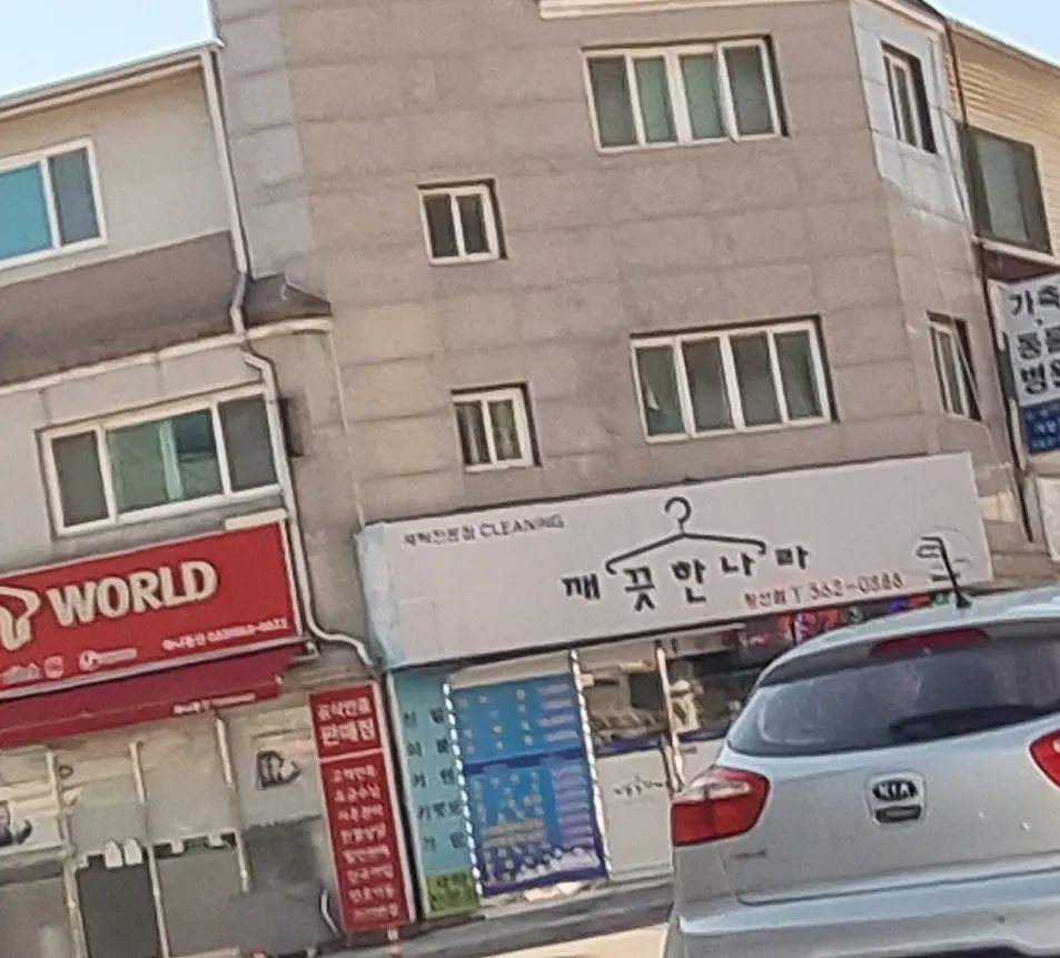 깨끗한나라정선점 대표 이미지