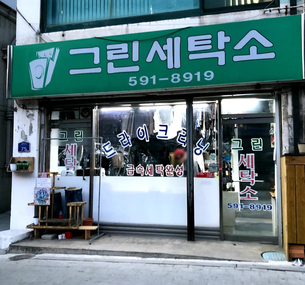 그린세탁소 대표 이미지