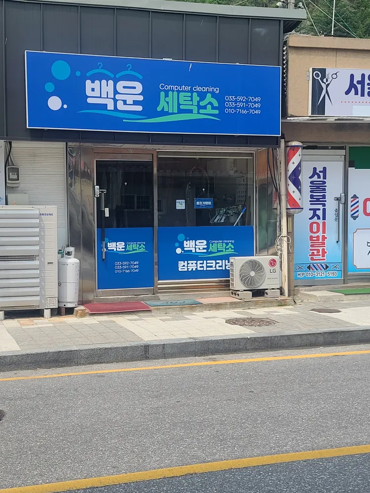 백운세탁소 대표 이미지