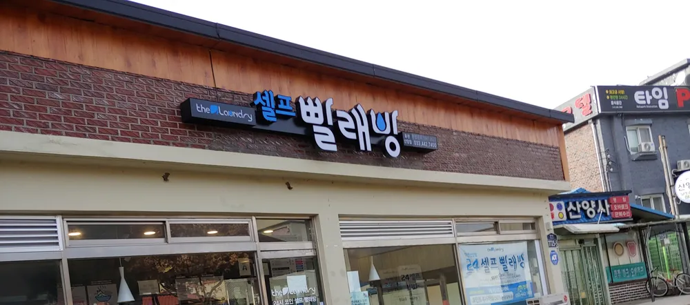 더런드리셀프빨래방화천산양점 대표 이미지