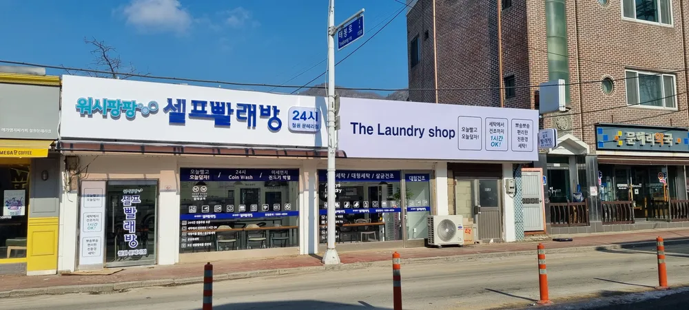 워시팡팡셀프빨래방24시 철원문혜리점 대표 이미지