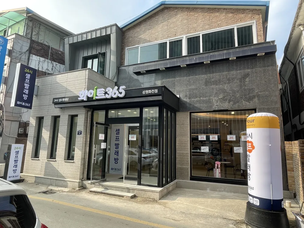 화이트365 강원화천점 대표 이미지