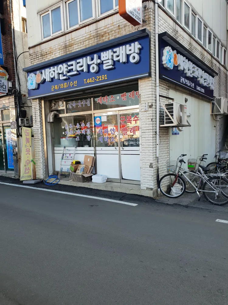 새하얀크리닝 대표 이미지