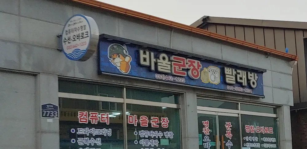 바울빨래방마을군장 대표 이미지