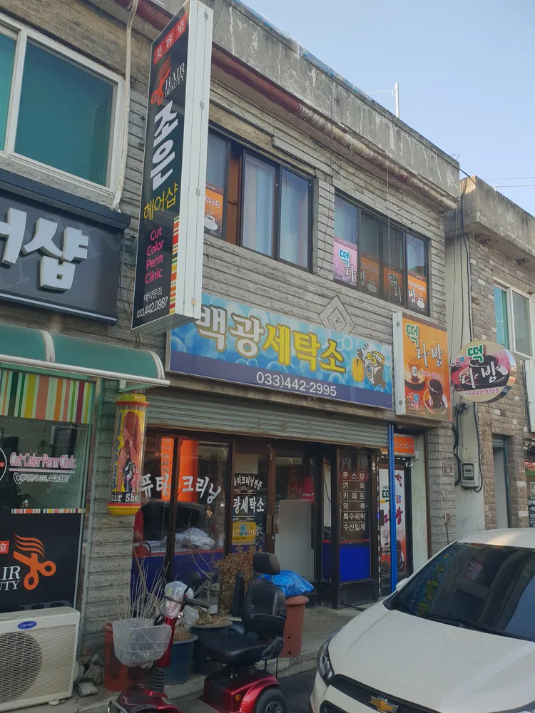 백광세탁소 대표 이미지